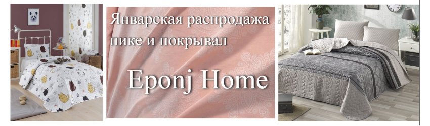 Январская акция на покрывала Eponj Home